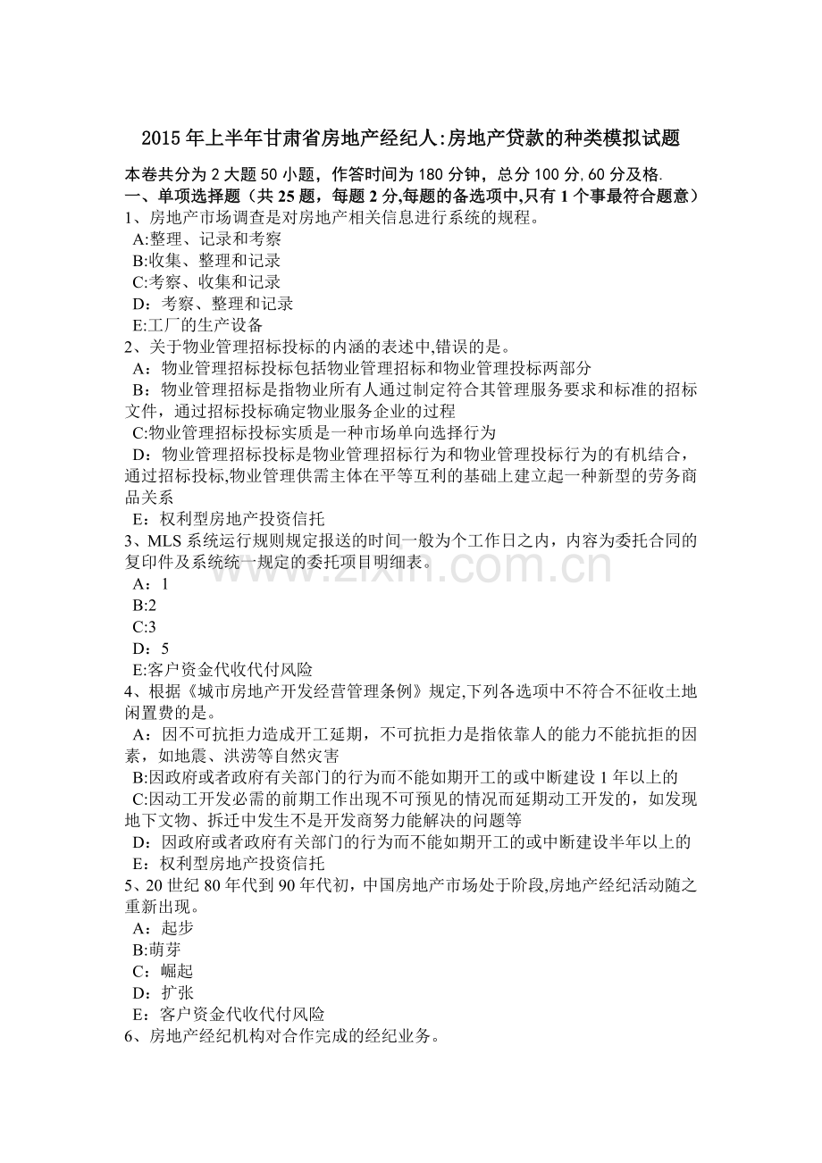 上半年甘肃省房地产经纪人房地产贷款的种类模拟试题.doc_第1页