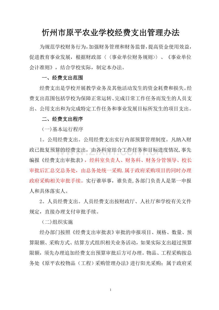 学校经费支出管理办法.doc_第1页