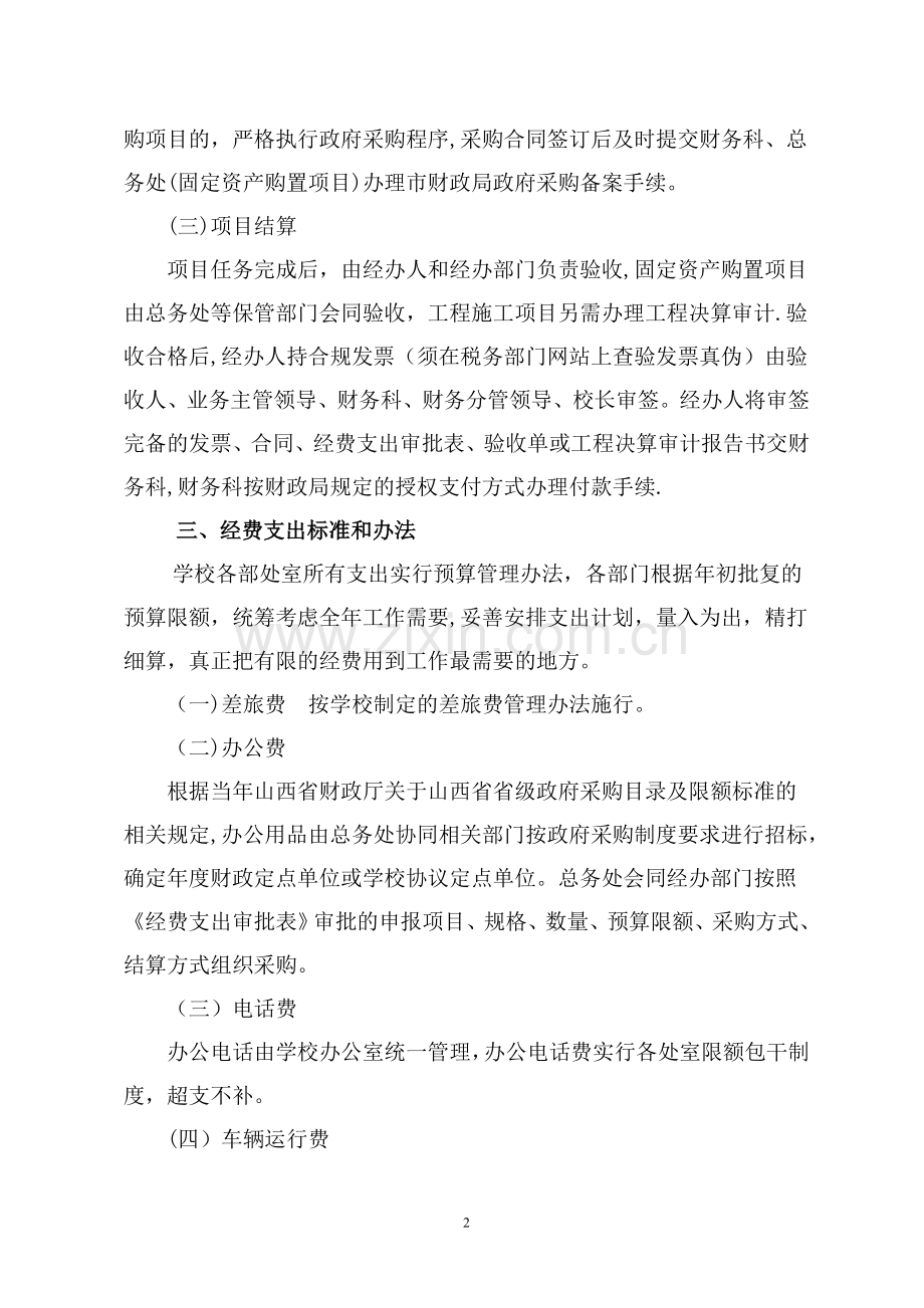 学校经费支出管理办法.doc_第2页