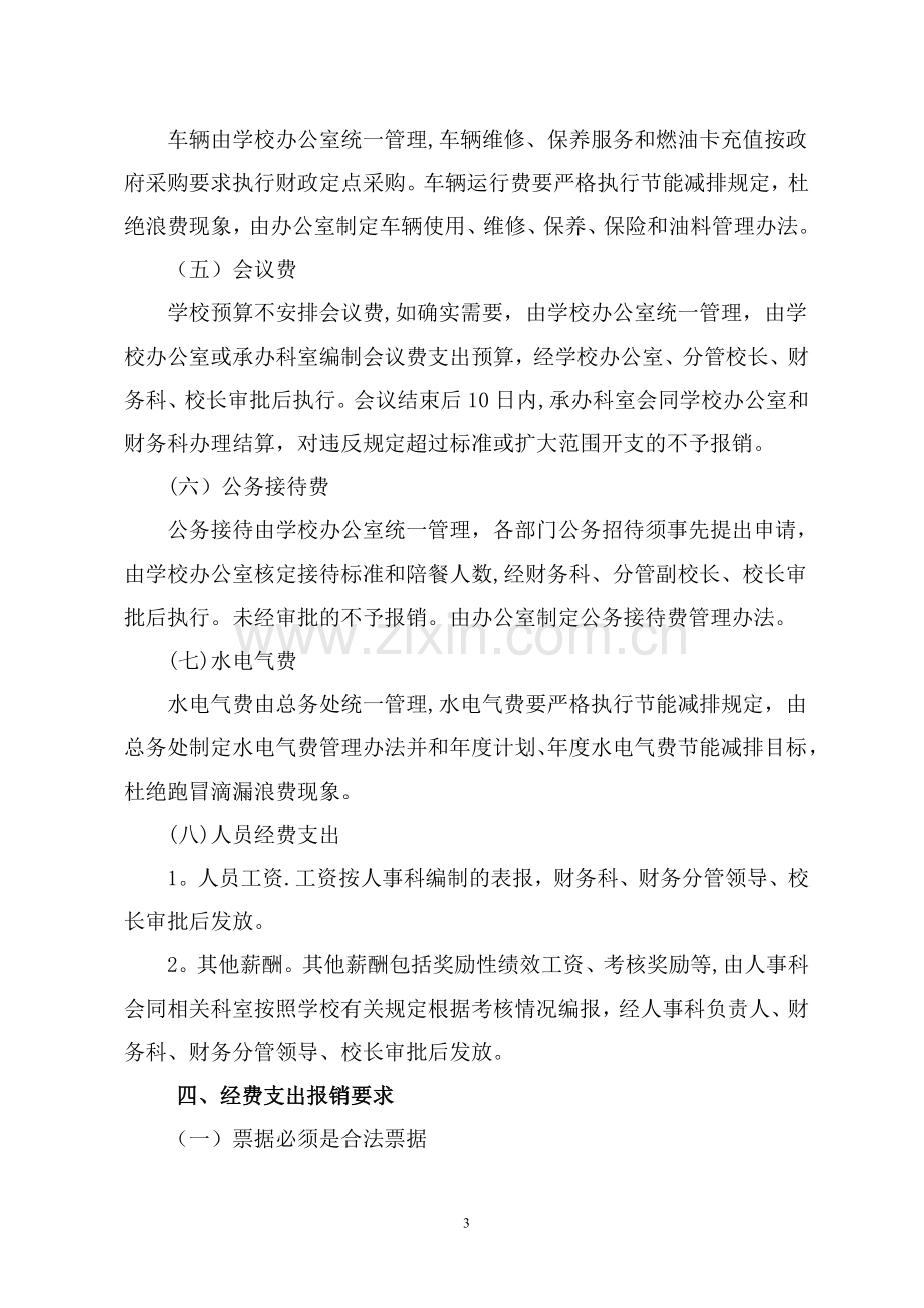 学校经费支出管理办法.doc_第3页