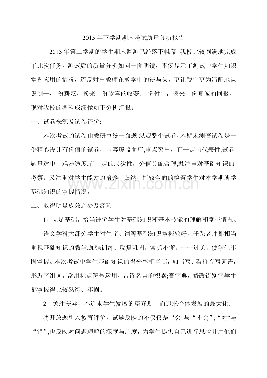 学校期末考试质量分析报告.doc_第1页