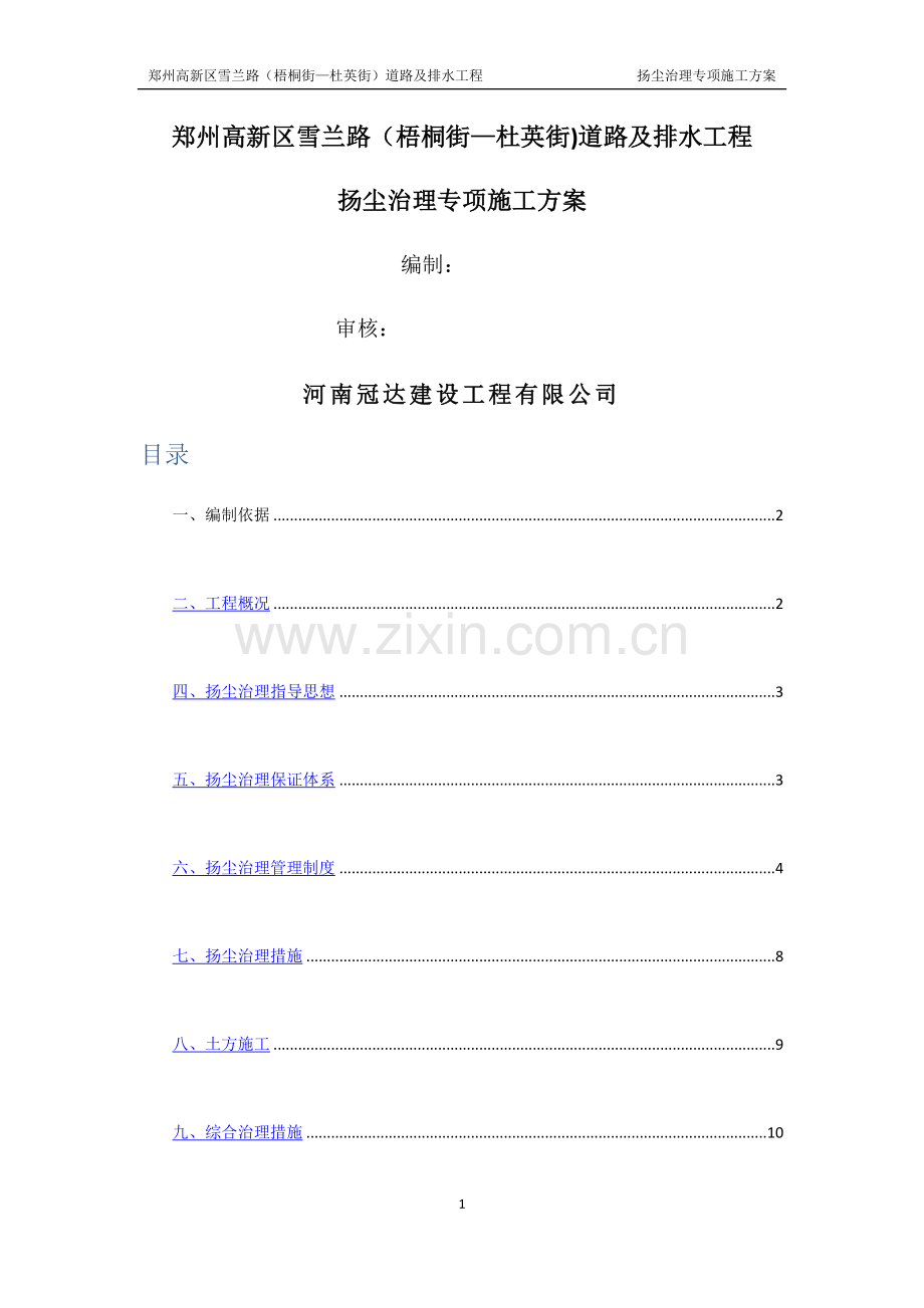 市政道路工程扬尘治理专项方案.doc_第1页