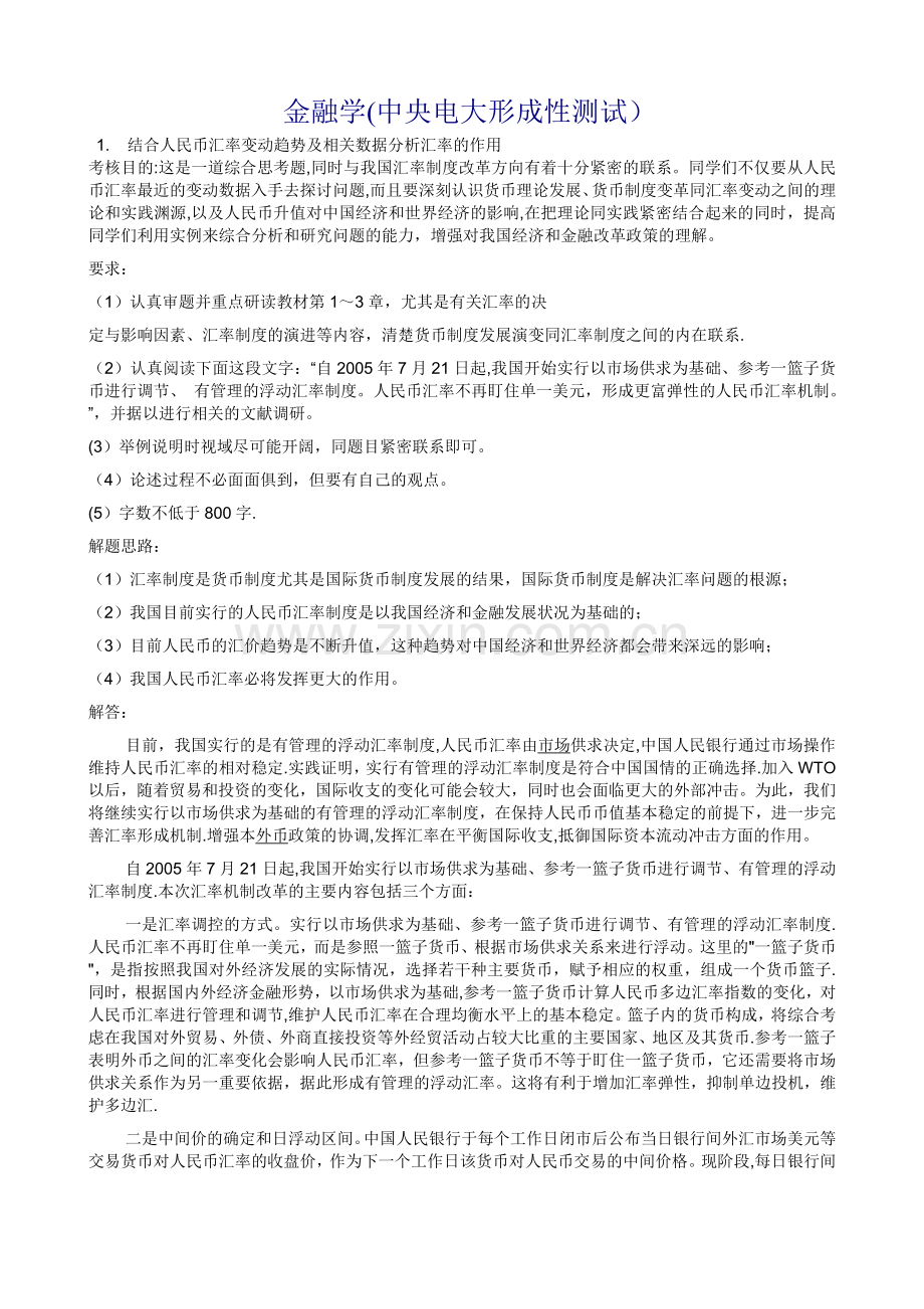 中央电大形成性测试金融学.doc_第1页