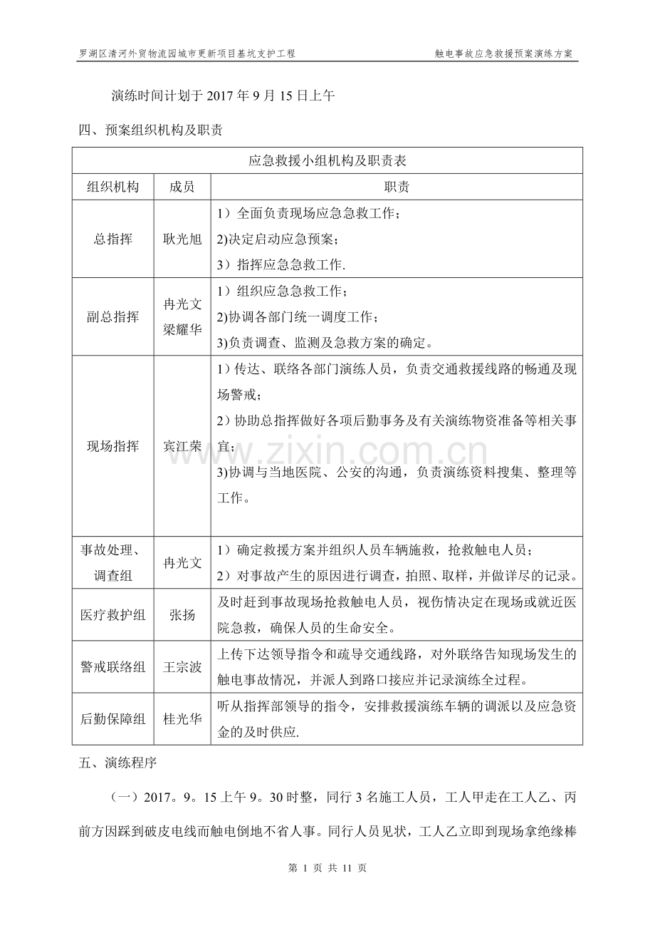 触电事故应急预案演练方案45515.doc_第3页