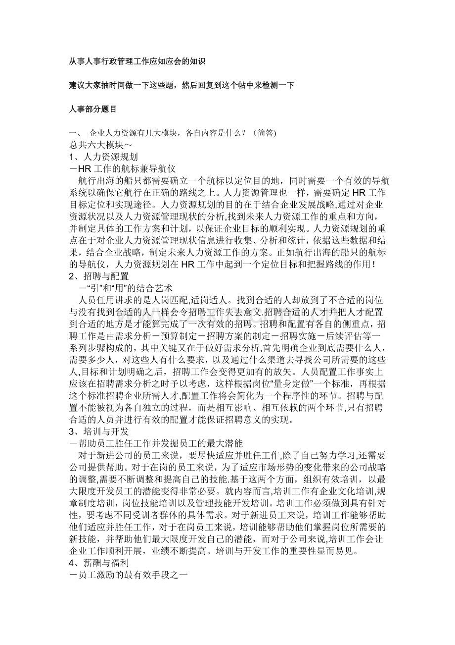 从事人事行政管理工作应知应会的知识含答案.doc_第1页