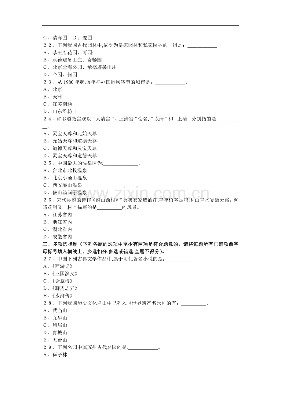 导游基础知识模拟试卷(二)及答案.doc_第2页