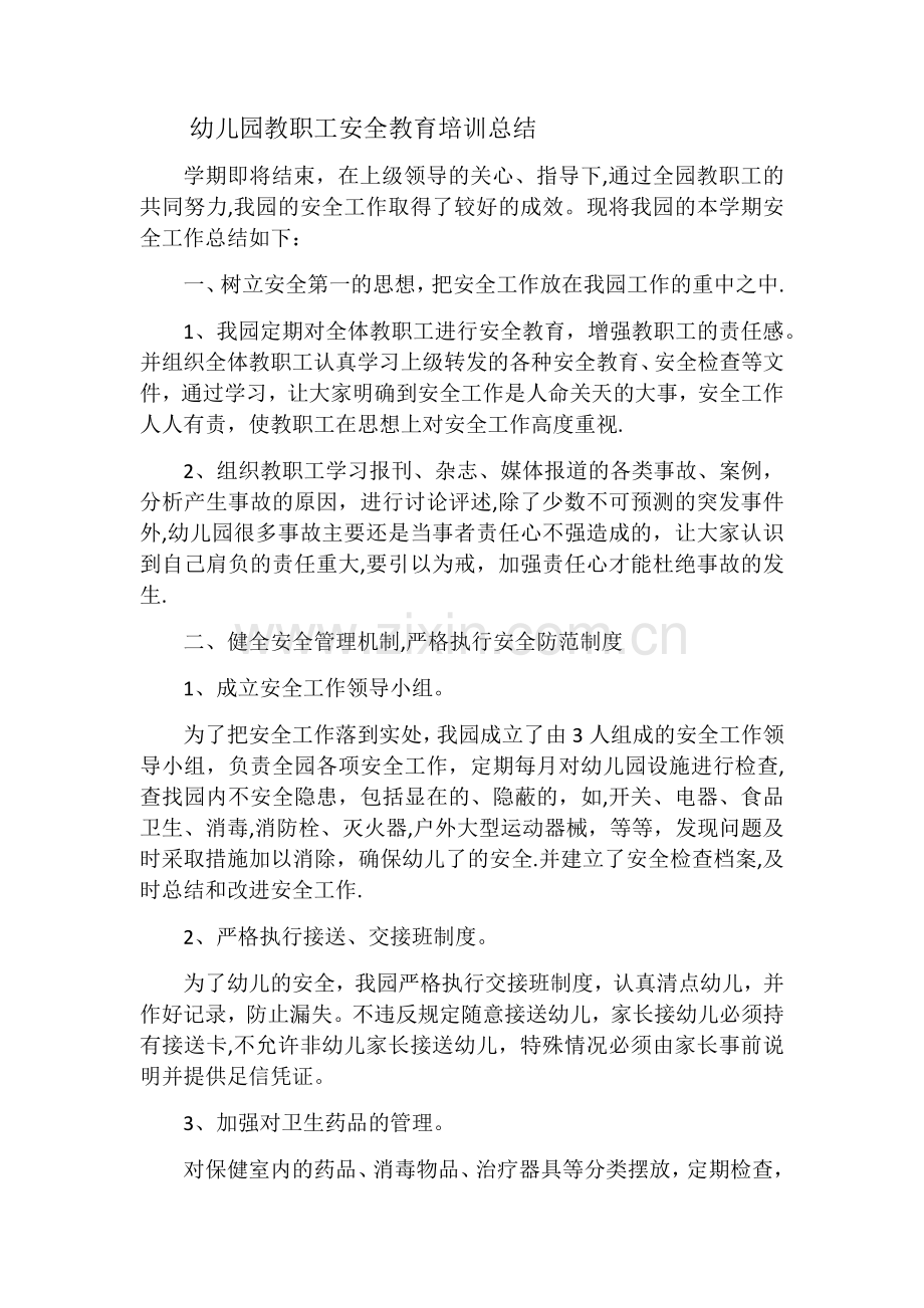 幼儿园教职工安全教育培训总结.doc_第1页