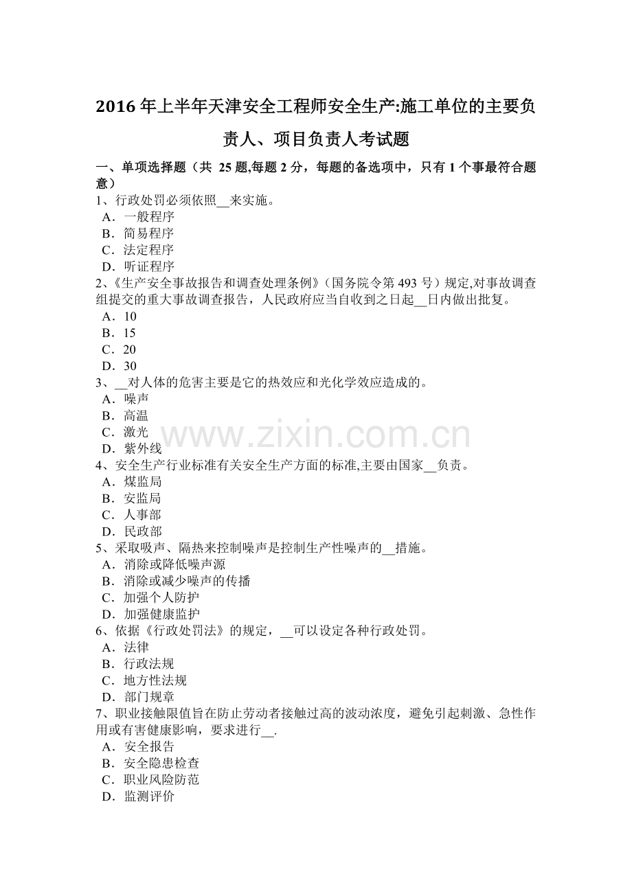 上半年天津安全工程师安全生产施工单位的主要负责人项目负责人考试题.docx_第1页