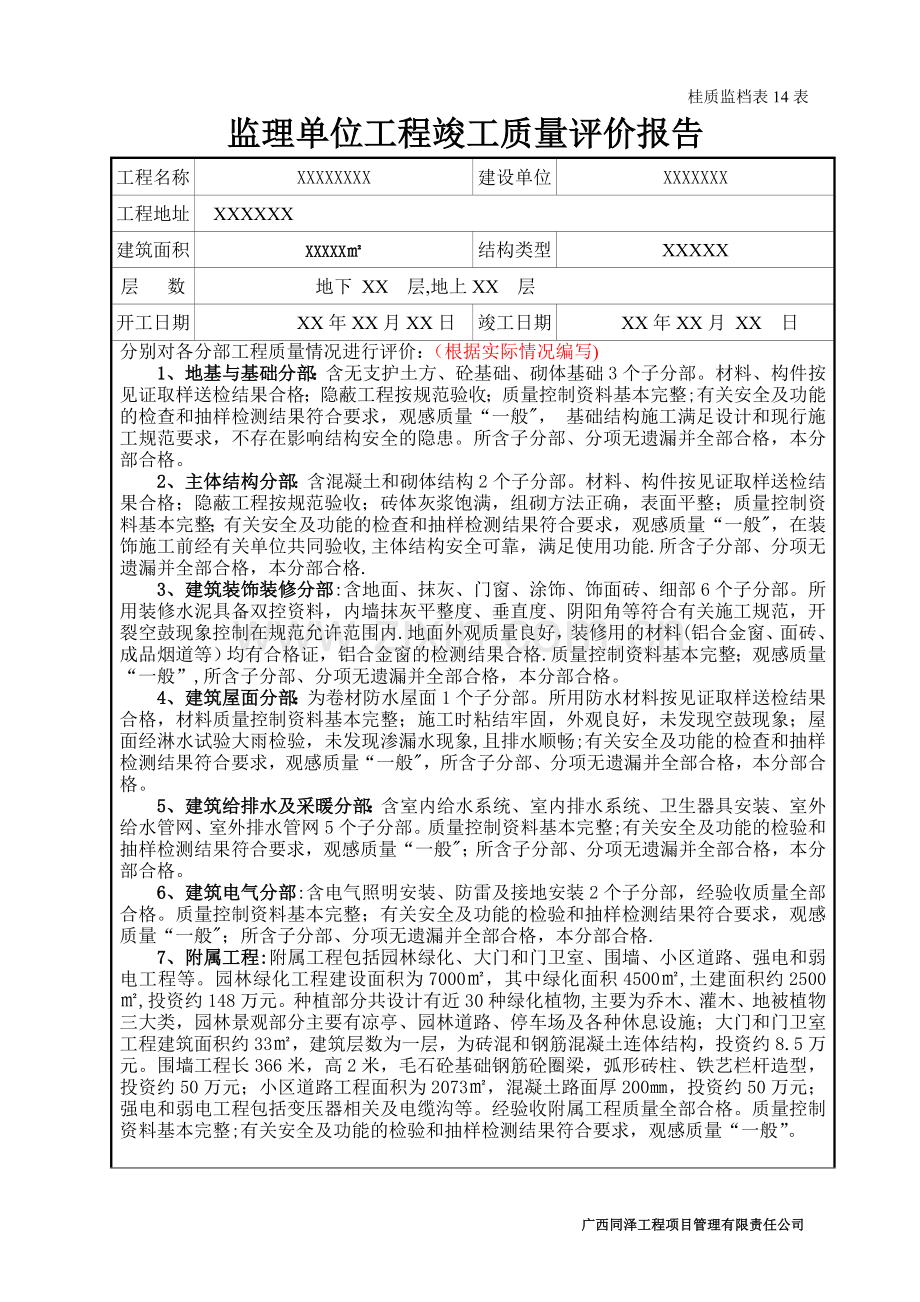 监理单位工程竣工质量评估报告(版本).doc_第1页