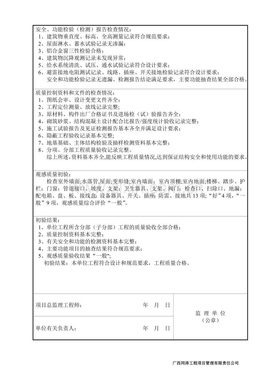 监理单位工程竣工质量评估报告(版本).doc_第2页