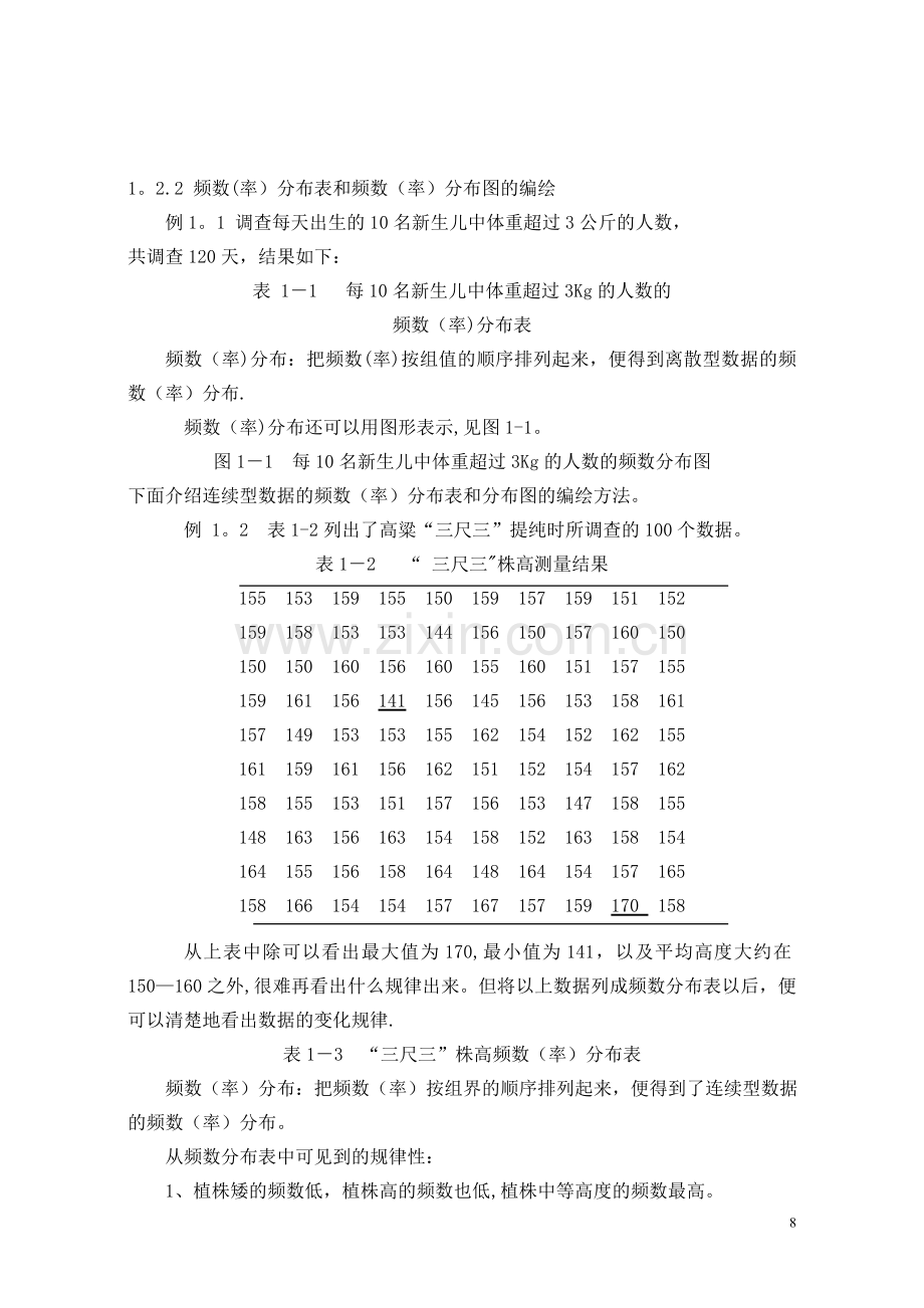 生物统计学教案(1).doc_第2页