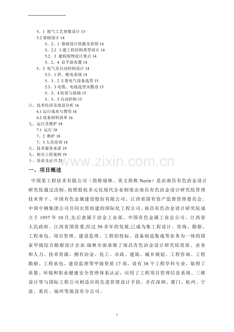 某市政污水处理厂废气处理方案-12.8.doc_第2页