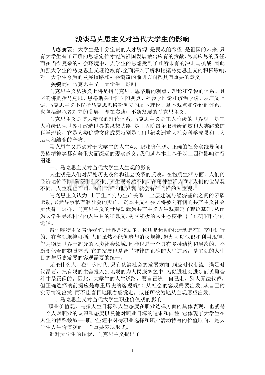 浅谈马克思主义对当代大学生的影响.doc_第1页