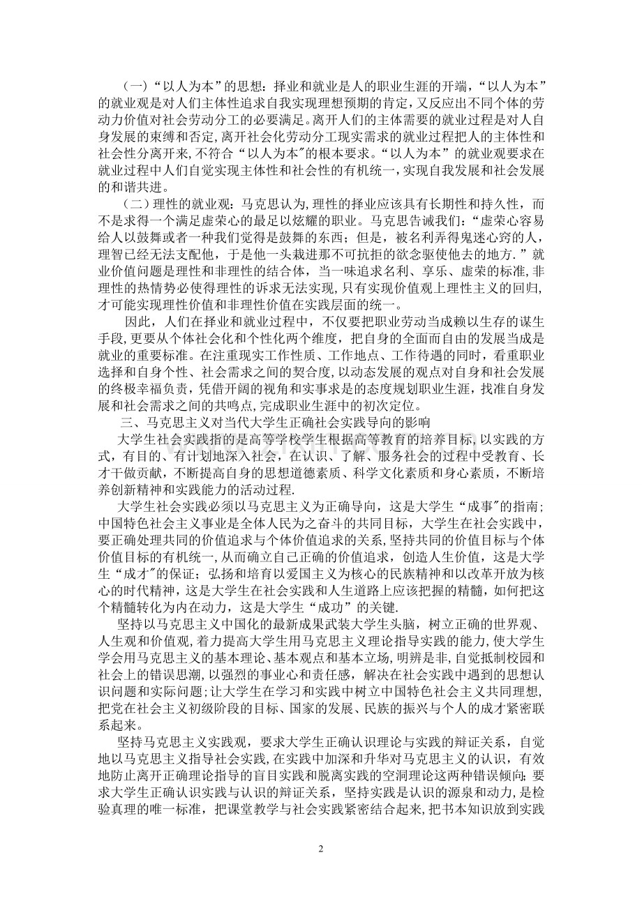 浅谈马克思主义对当代大学生的影响.doc_第2页