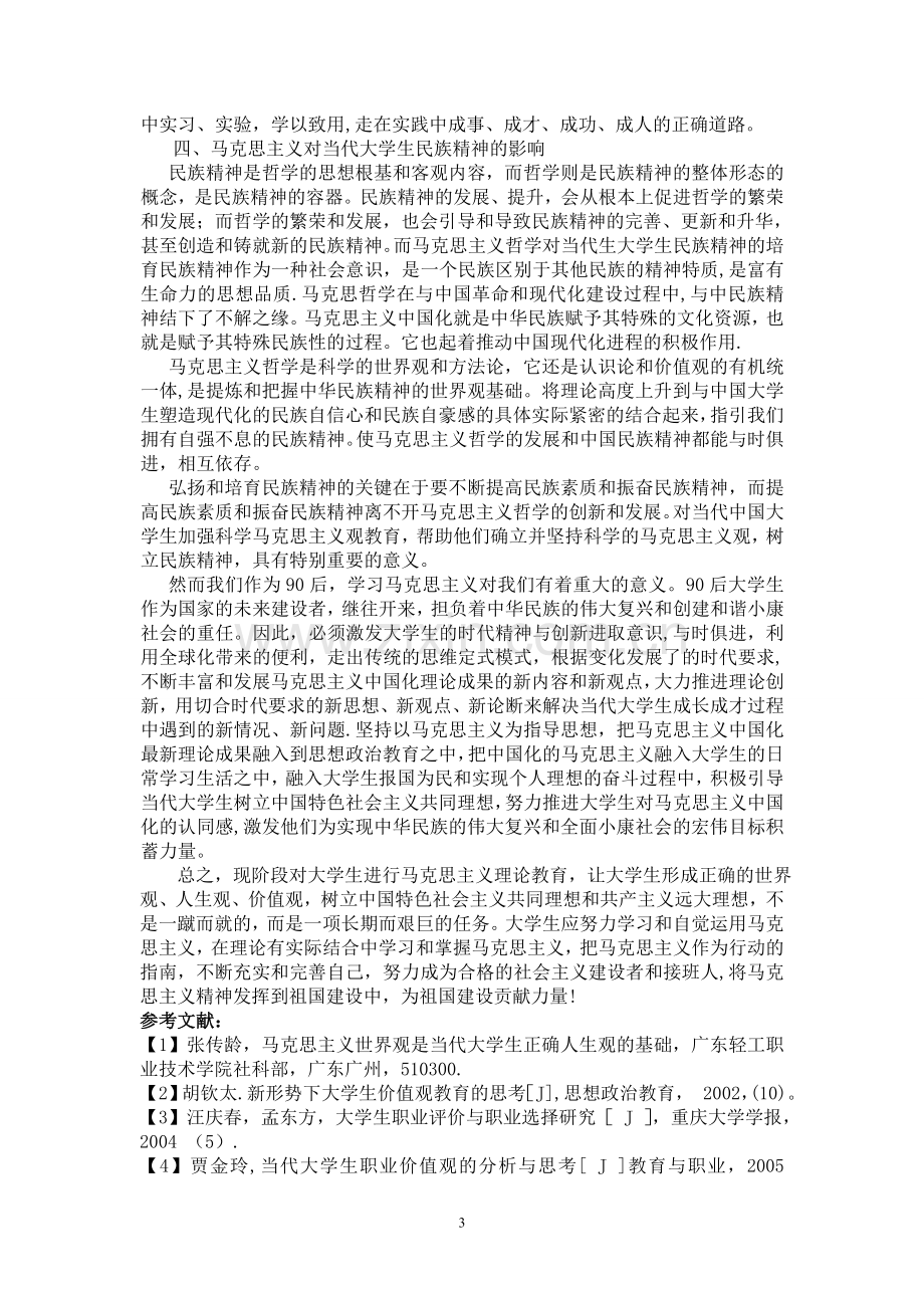 浅谈马克思主义对当代大学生的影响.doc_第3页