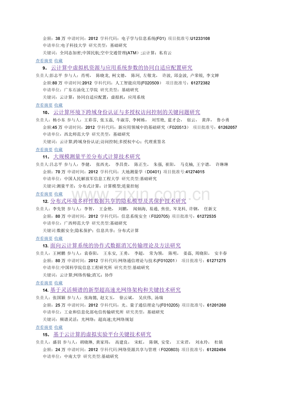 云计算相关国家自然科学基金.docx_第2页