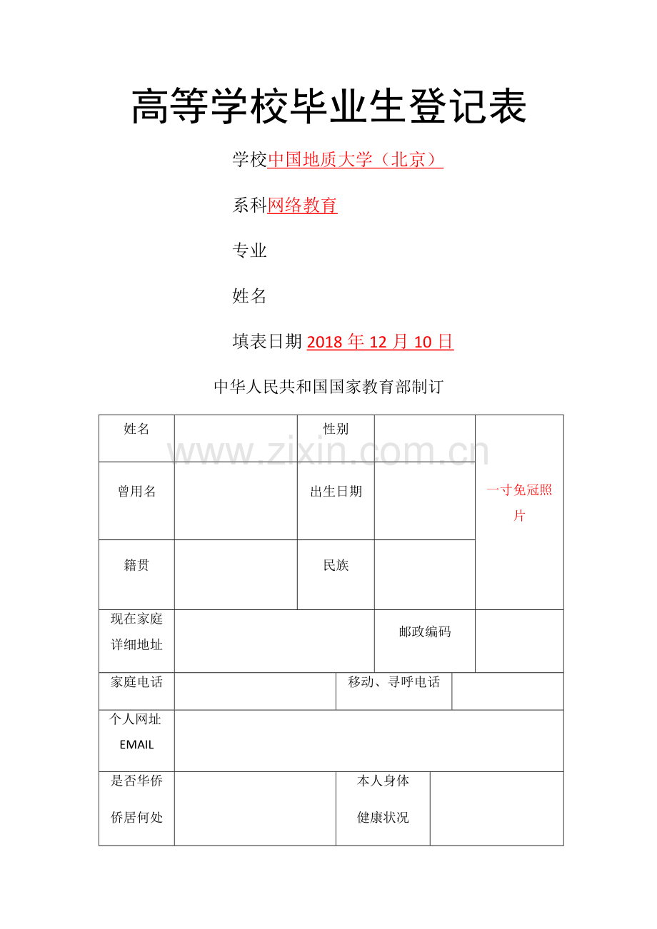 毕业生登记表范本.doc_第1页