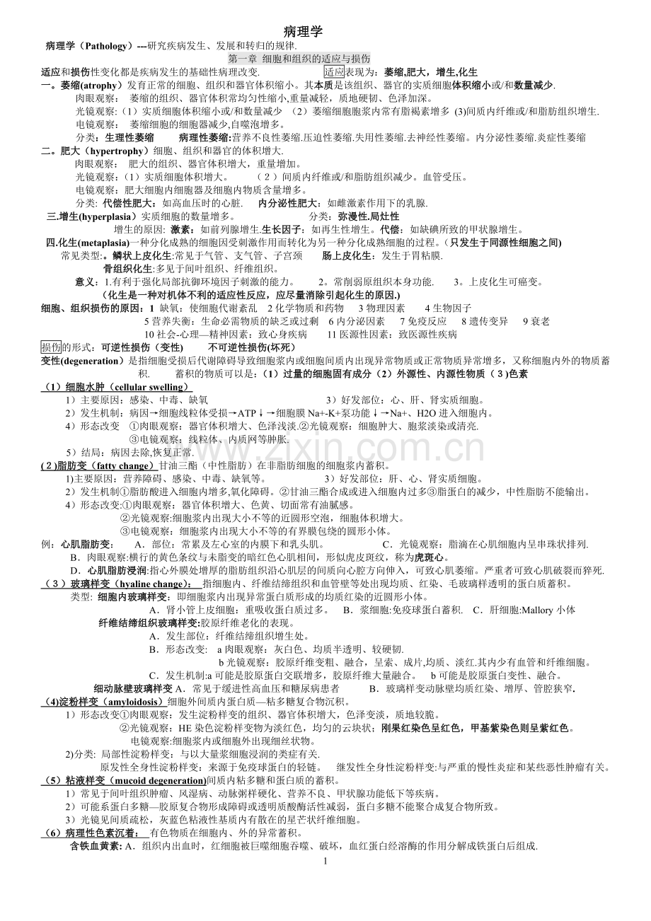 病理学重点总结-对考试很有用.doc_第1页