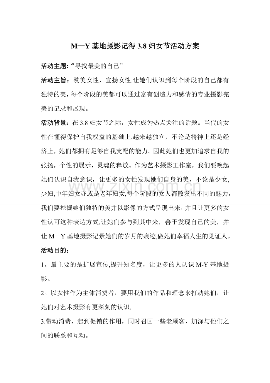 影楼活动策划方案.doc_第1页