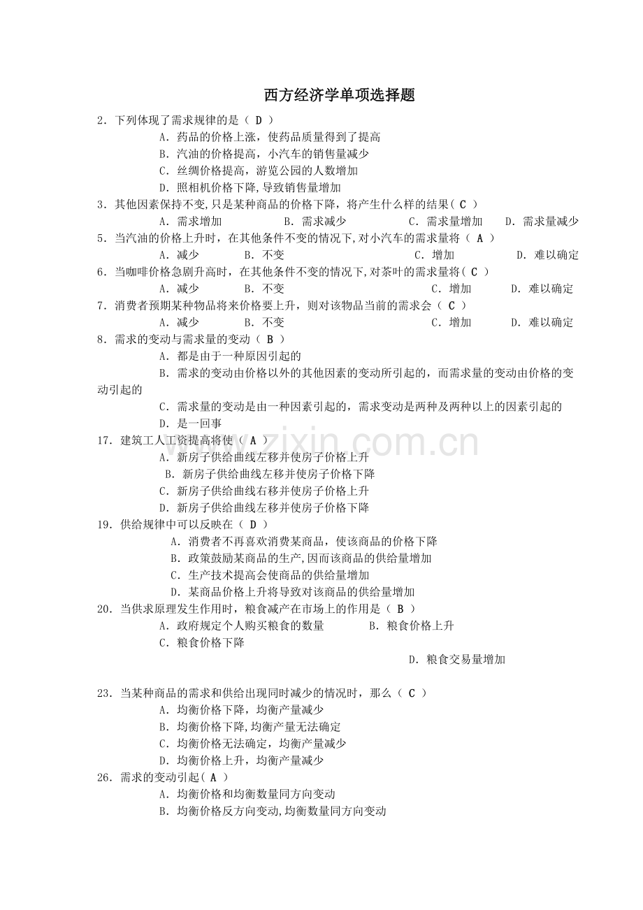 西方经济学选择题.doc_第1页