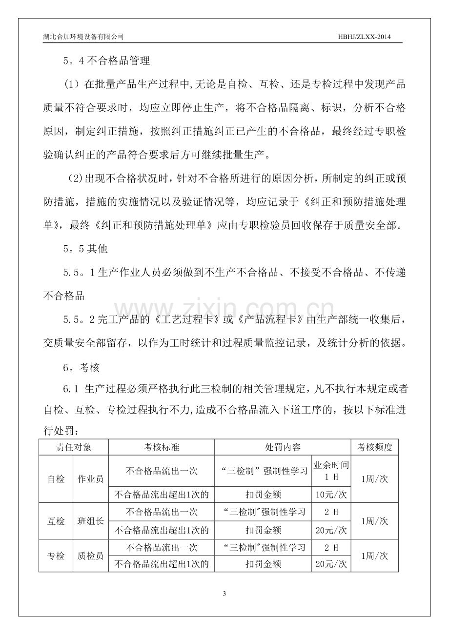 三检制实施管理办法.doc_第3页