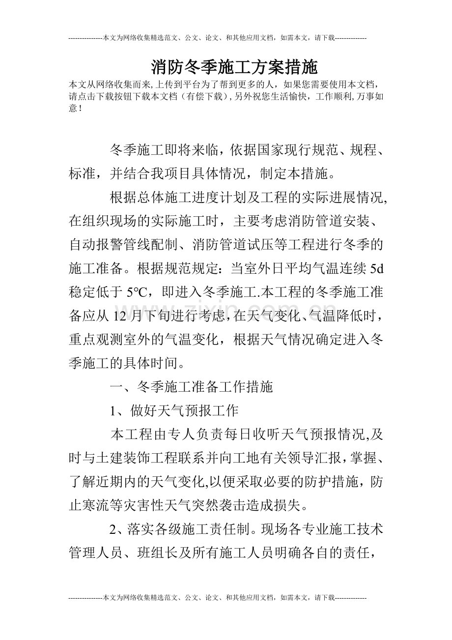 消防冬季施工方案措施.doc_第1页