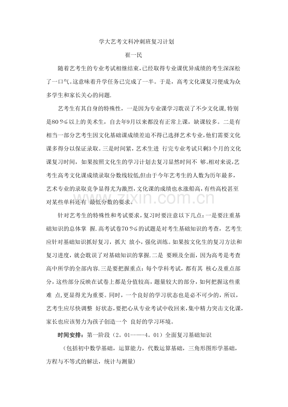 艺考数学复习计划.doc_第1页