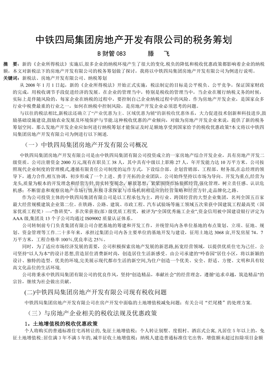 中铁四局集团房地产开发有限公司的税务筹划.doc_第1页