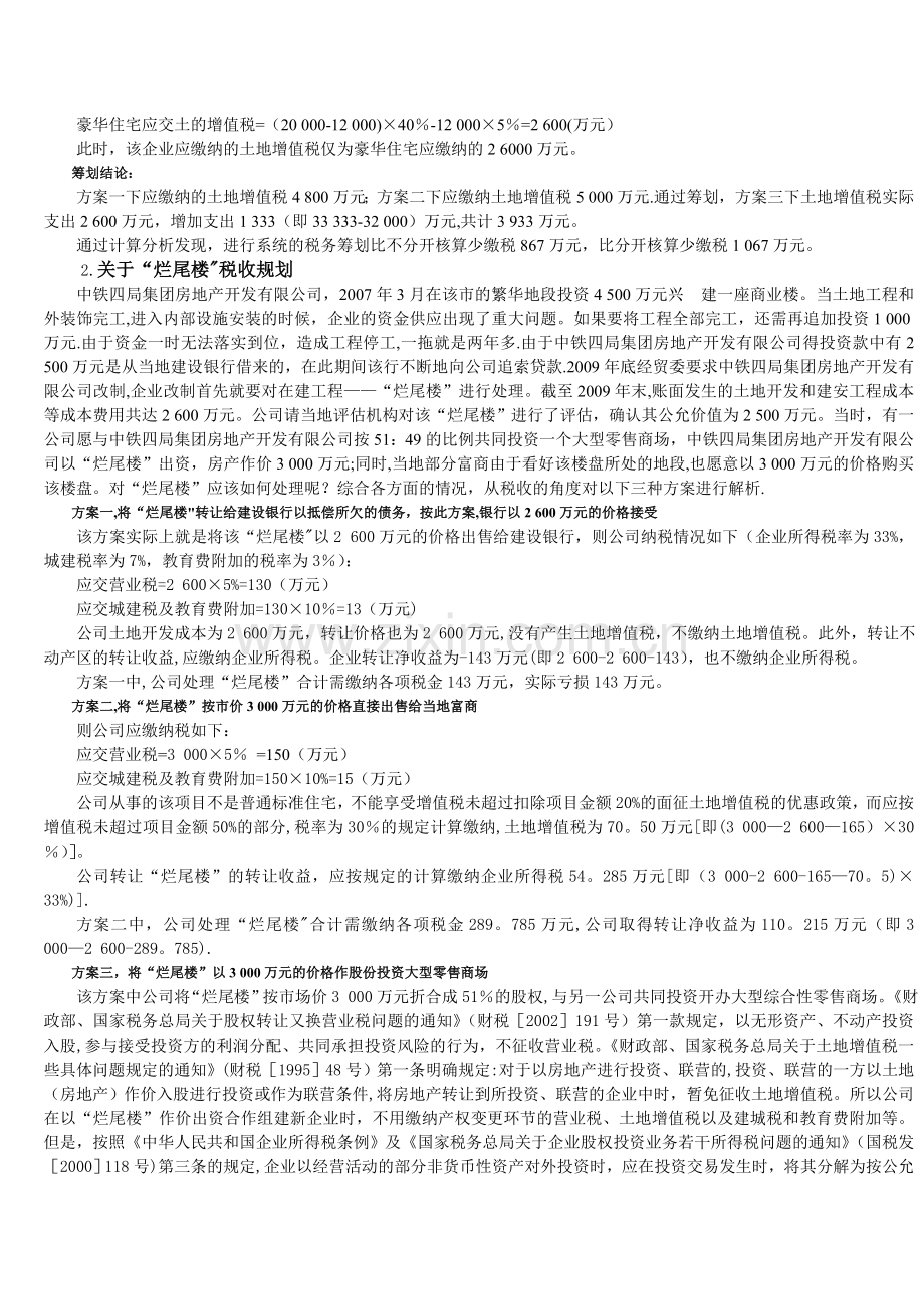 中铁四局集团房地产开发有限公司的税务筹划.doc_第3页