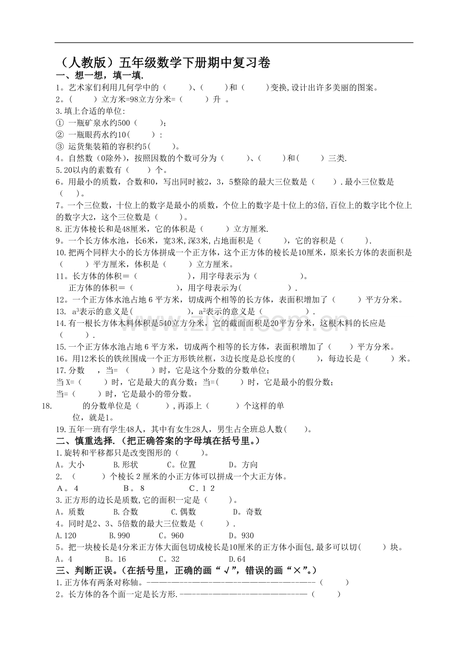 人教版小学五年级下学期数学期中测试题及答案.doc_第1页