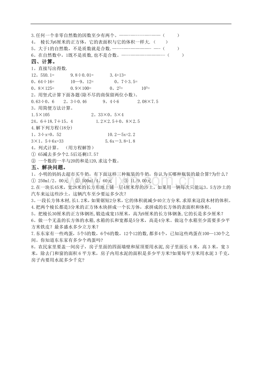 人教版小学五年级下学期数学期中测试题及答案.doc_第2页