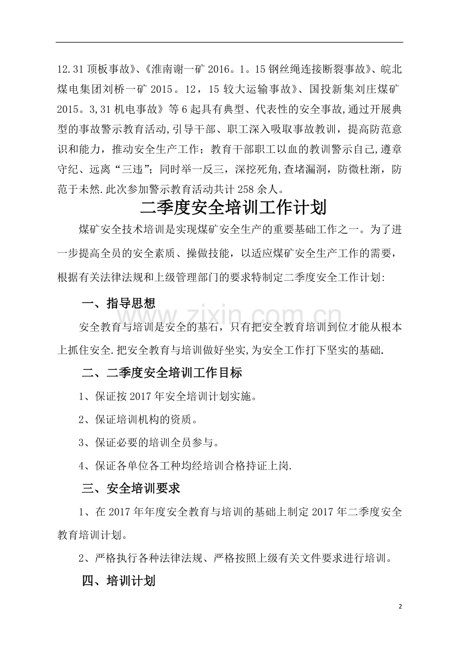 一季度安全培训总结及二季度安全培训计划.doc_第3页