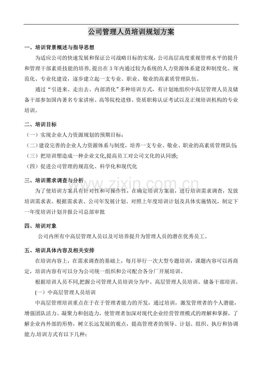 管理人员培训规划.doc_第2页