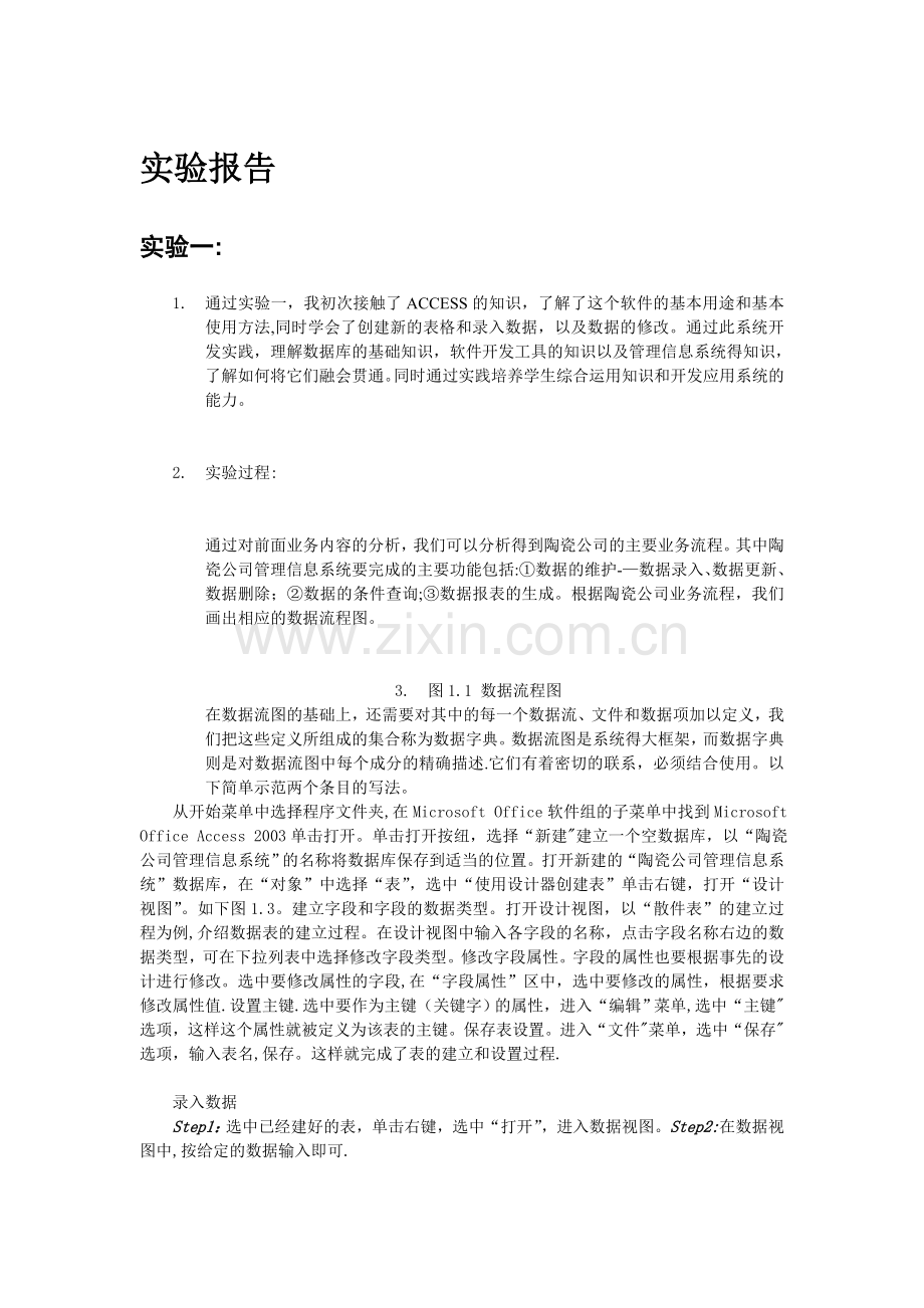 管理信息系统实验报告28400.doc_第1页