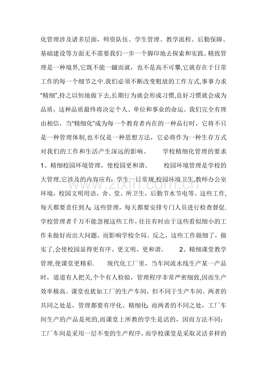 学校精细化管理经验交流材料.doc_第3页