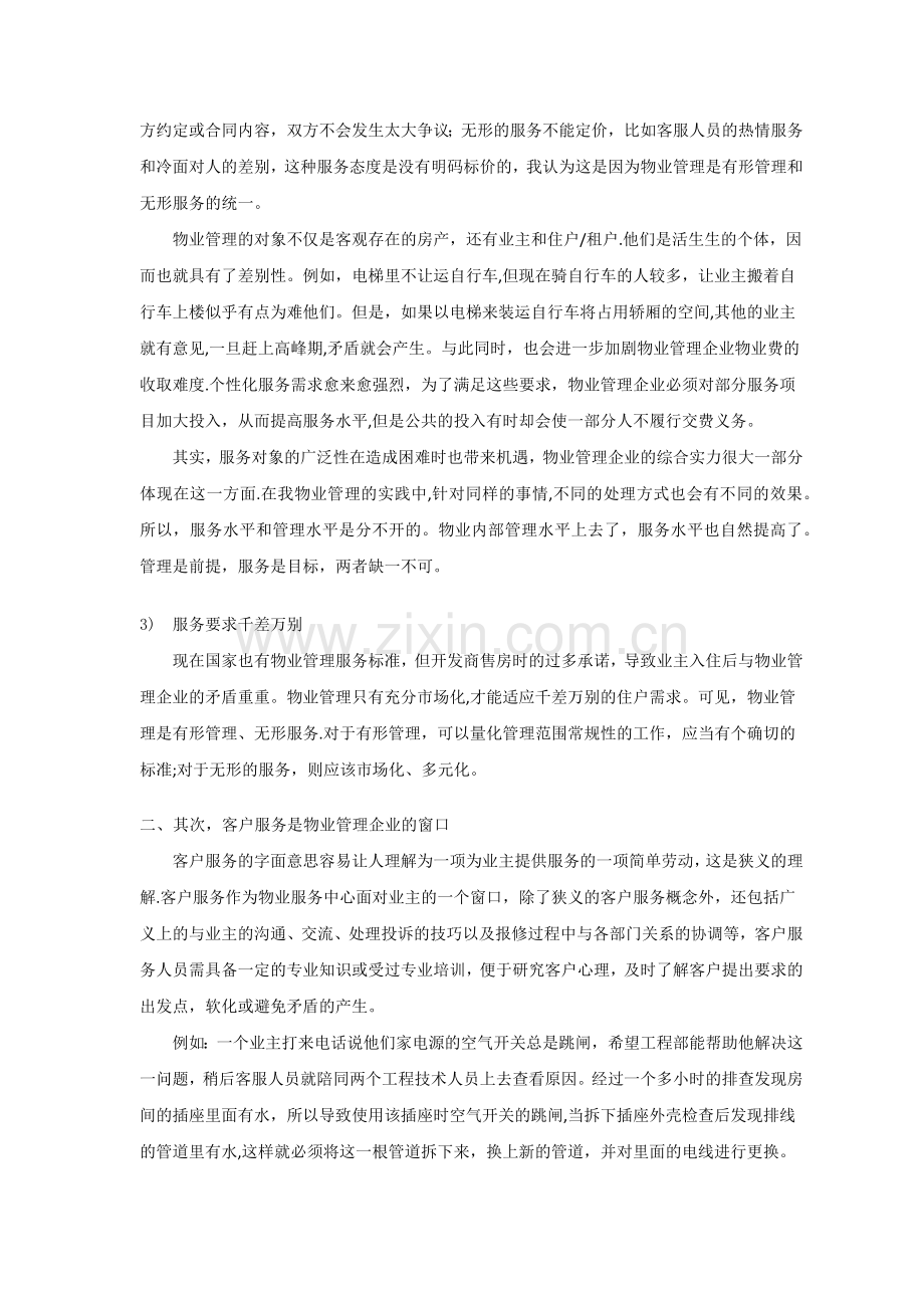 潜谈物业管理客户服务工作重要性.doc_第2页