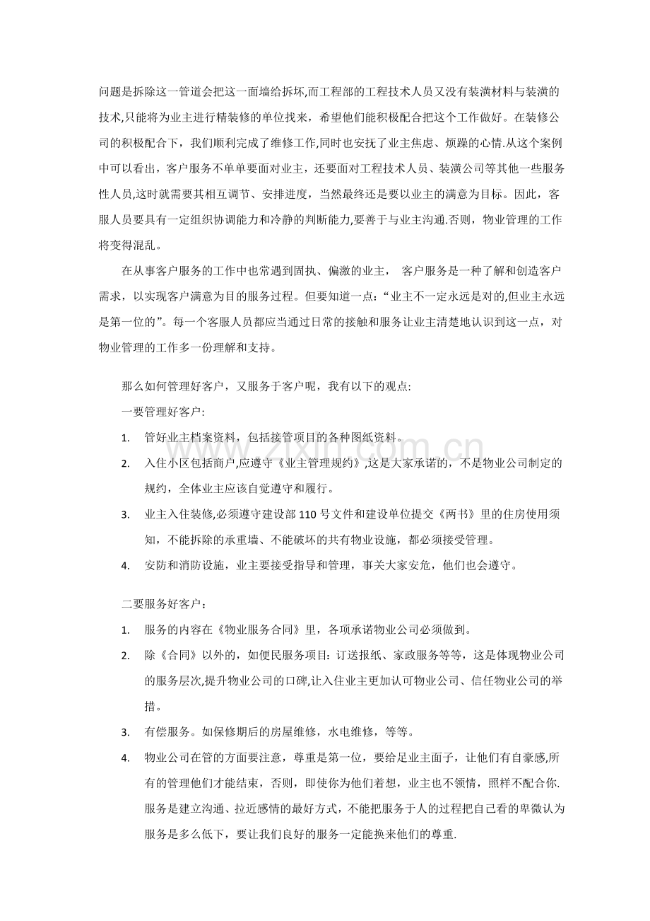 潜谈物业管理客户服务工作重要性.doc_第3页