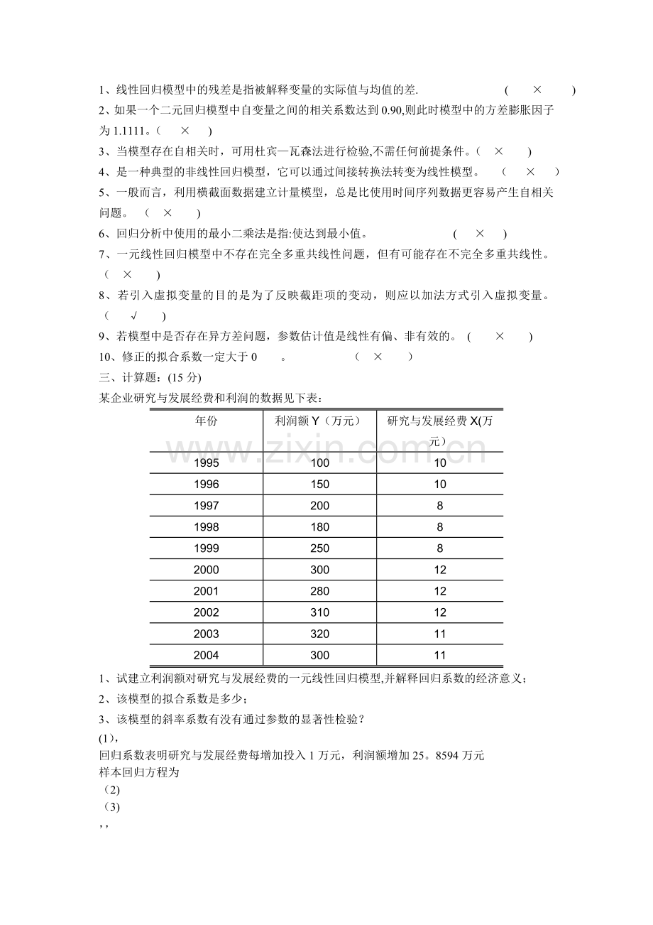 计量经济学试卷B.doc_第2页