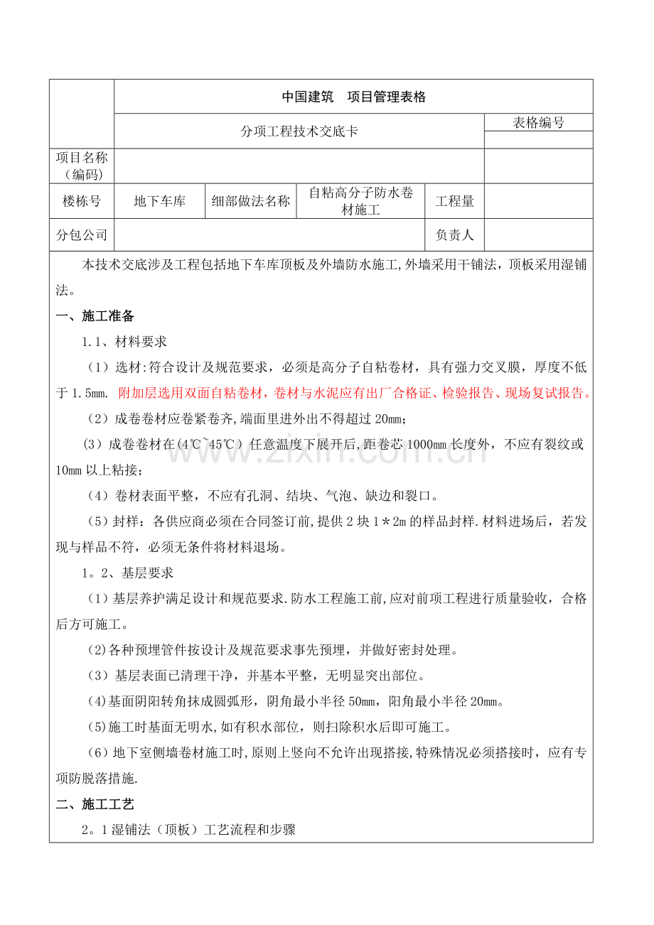 自粘高分子防水卷材施工技术交底.doc_第1页