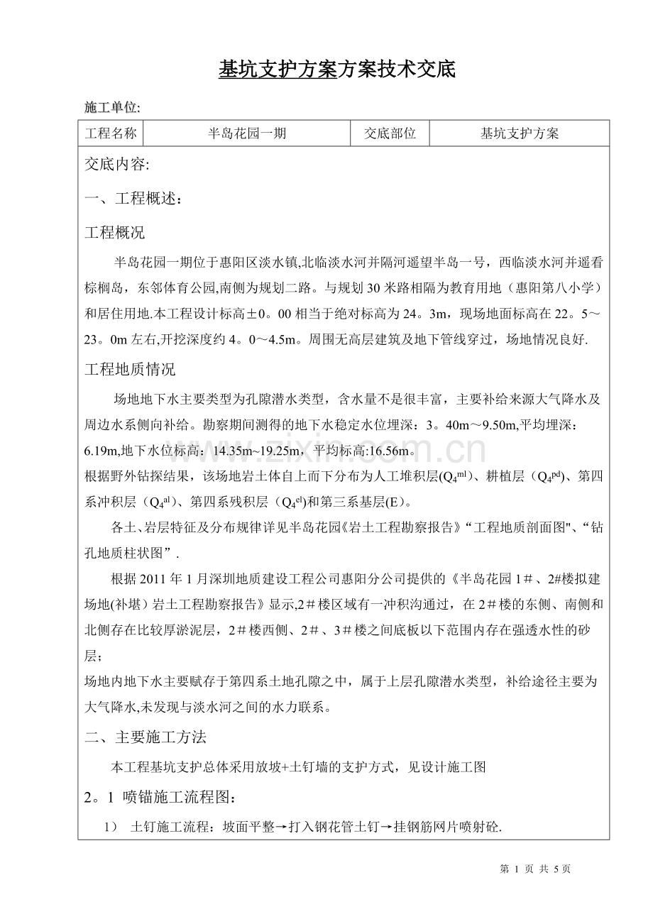 基坑支护方案方案技术交底.doc_第1页