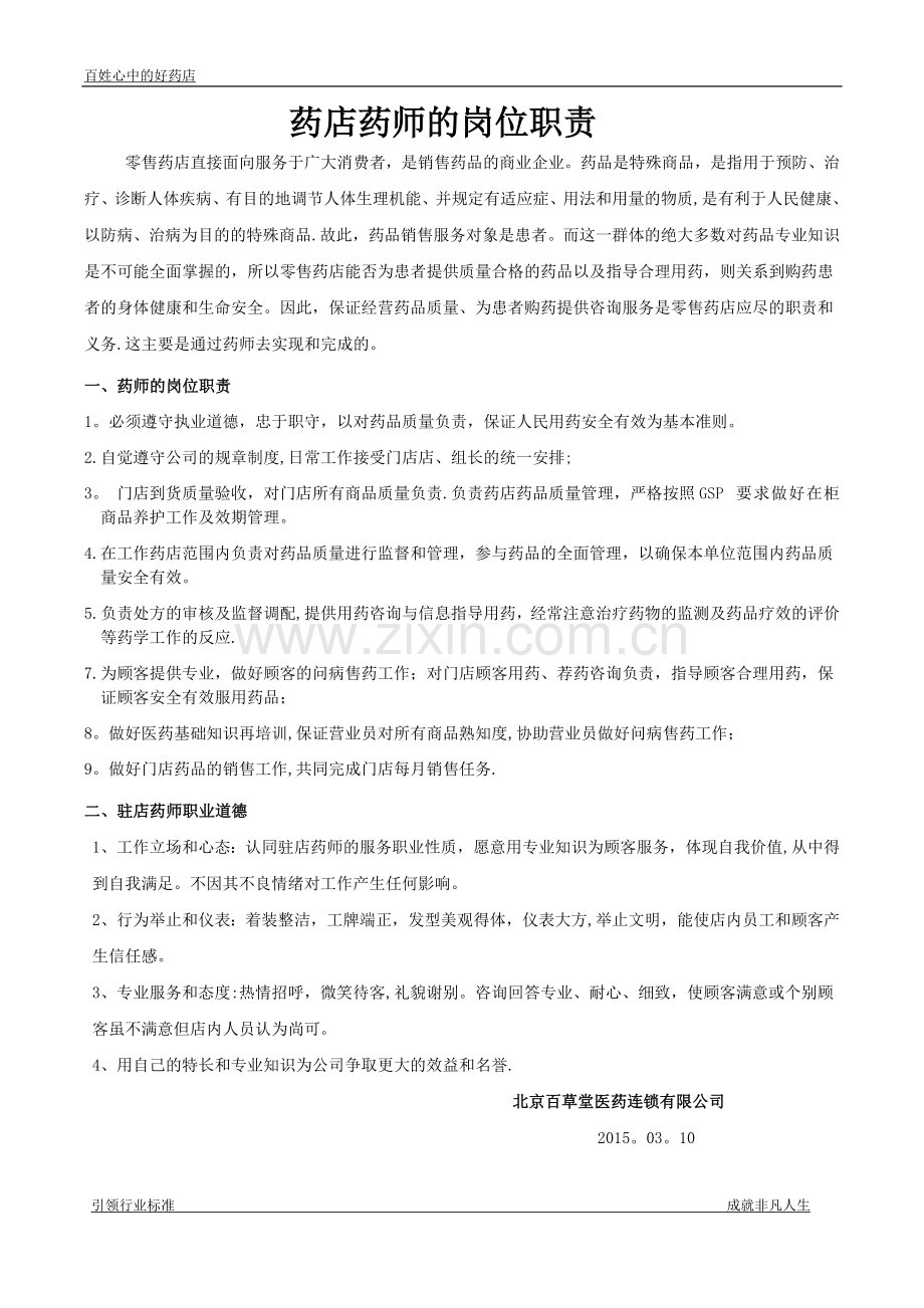 药店药师的岗位职责.doc_第1页