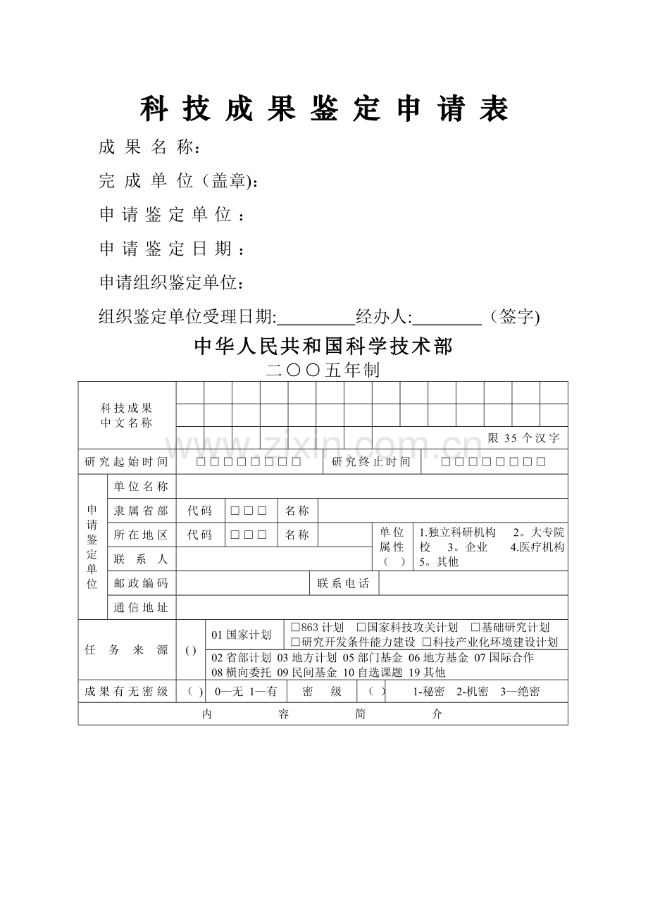 科技成果鉴定申请表(范本).doc_第1页