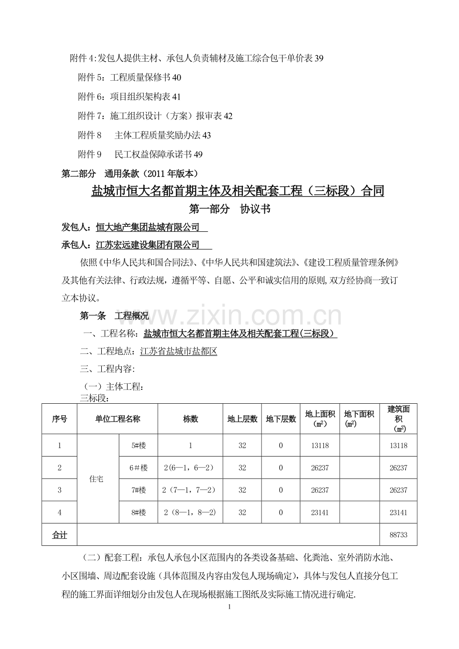 恒大名都主体及相关配套工程合同.doc_第2页