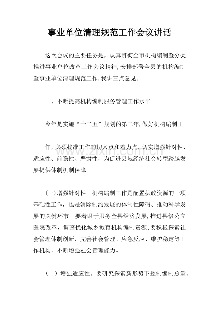 事业单位清理规范工作会议讲话.docx_第1页