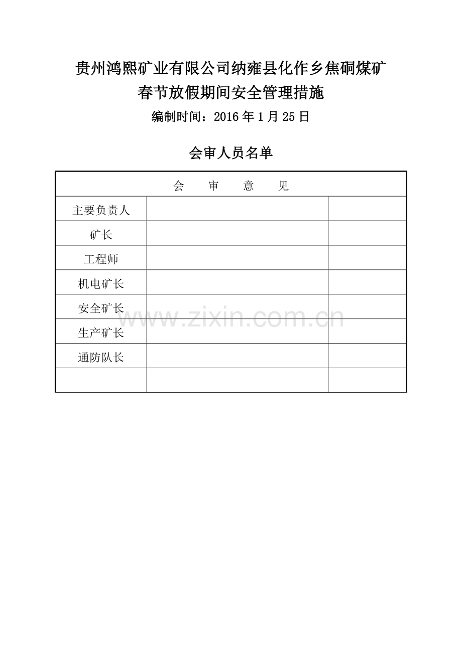 放假期间停工安全技术措施.doc_第1页