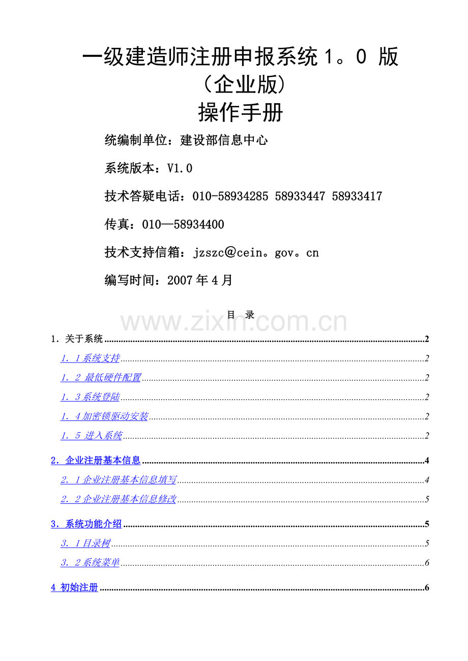 一级建造师注册申报系统企业版使用说明书.doc_第1页