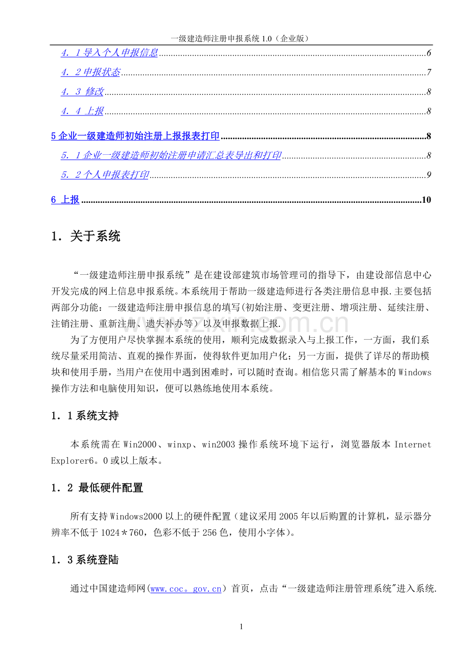 一级建造师注册申报系统企业版使用说明书.doc_第2页