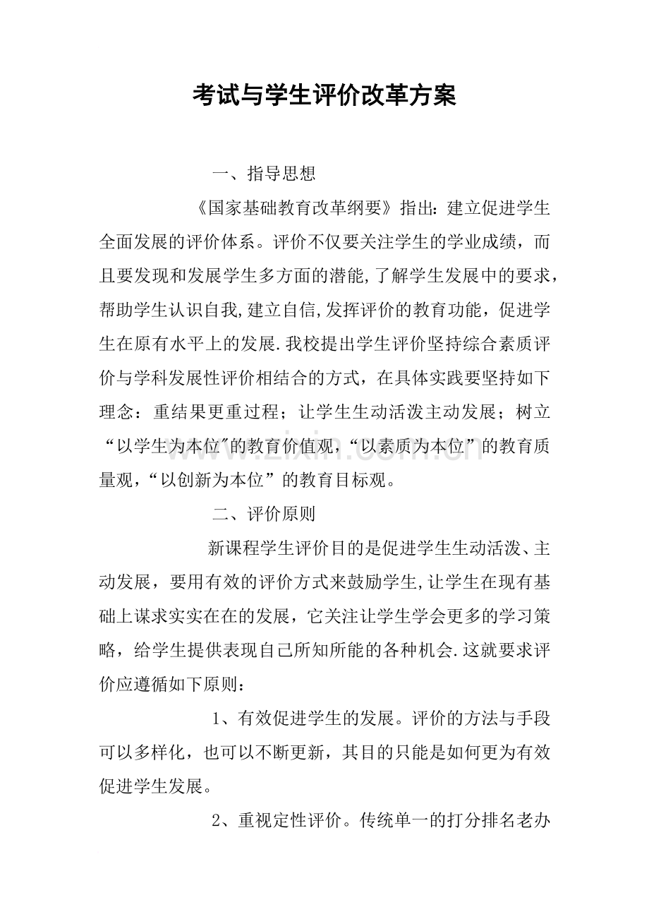 考试与学生评价改革方案.docx_第1页