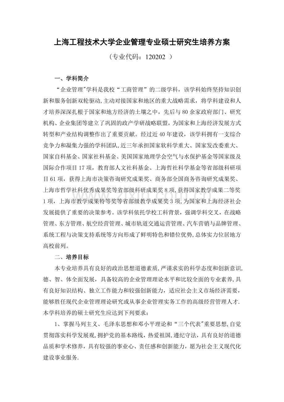 上海工程技术大学企业管理专业硕士研究生培养方案.doc_第1页