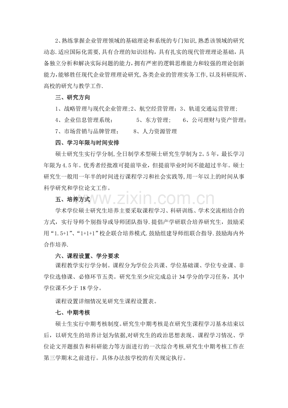 上海工程技术大学企业管理专业硕士研究生培养方案.doc_第2页